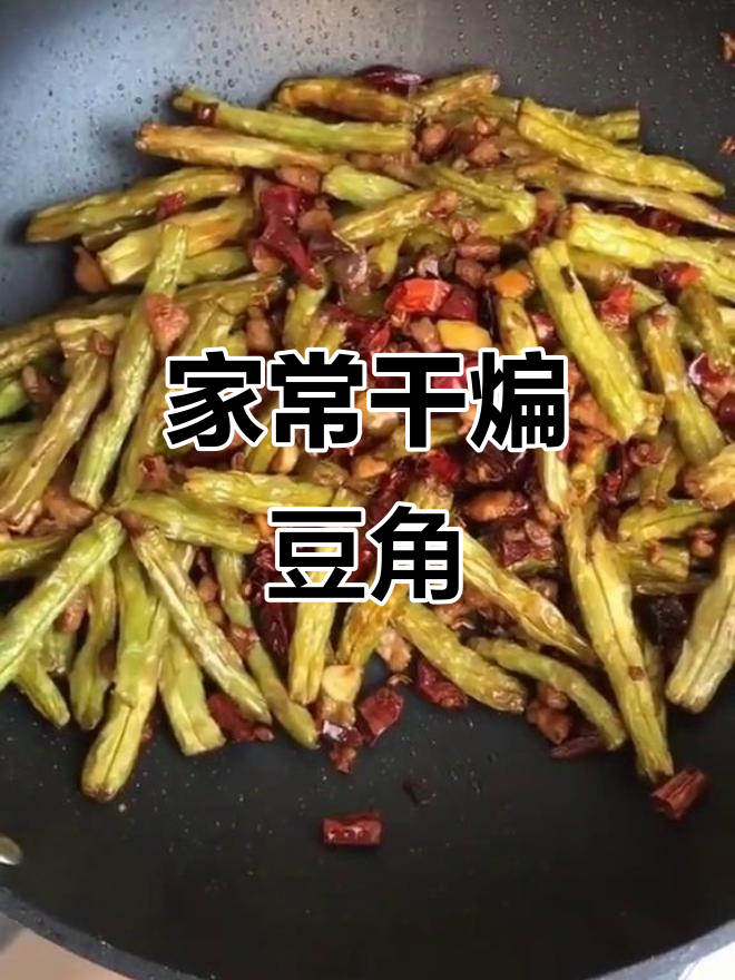 干煸豆角,家常下饭美味来袭