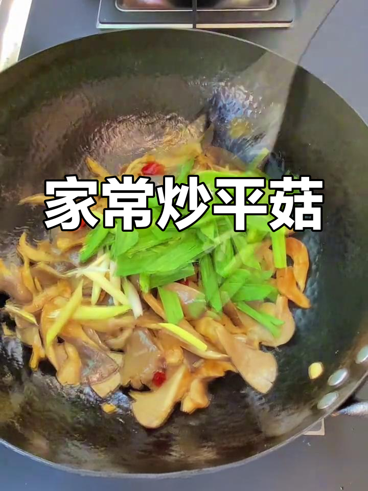 炒平菇的家常做法,简单又美味