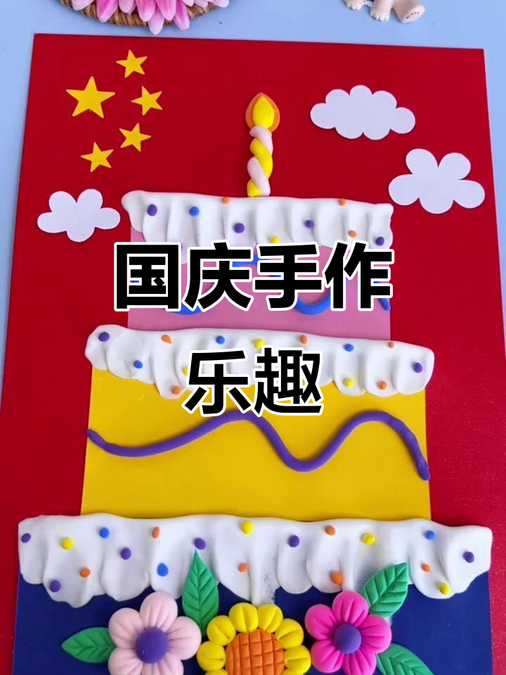 用彩泥和卡纸,轻松做出国庆手工蛋糕贴画!