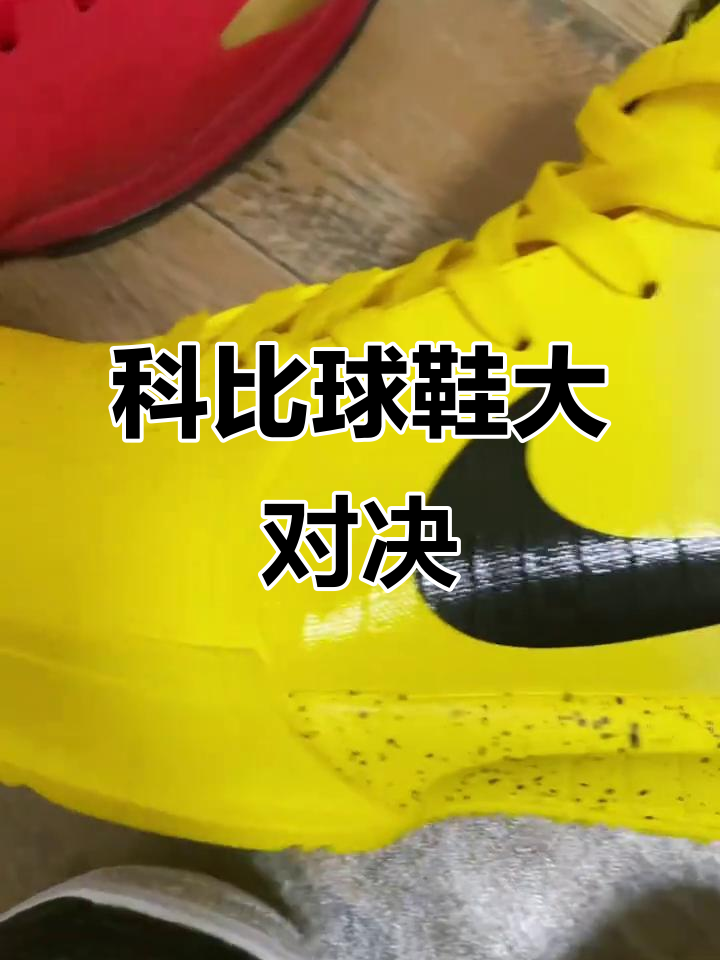 4款科比篮球鞋全面对比,性能与问题一网打尽!