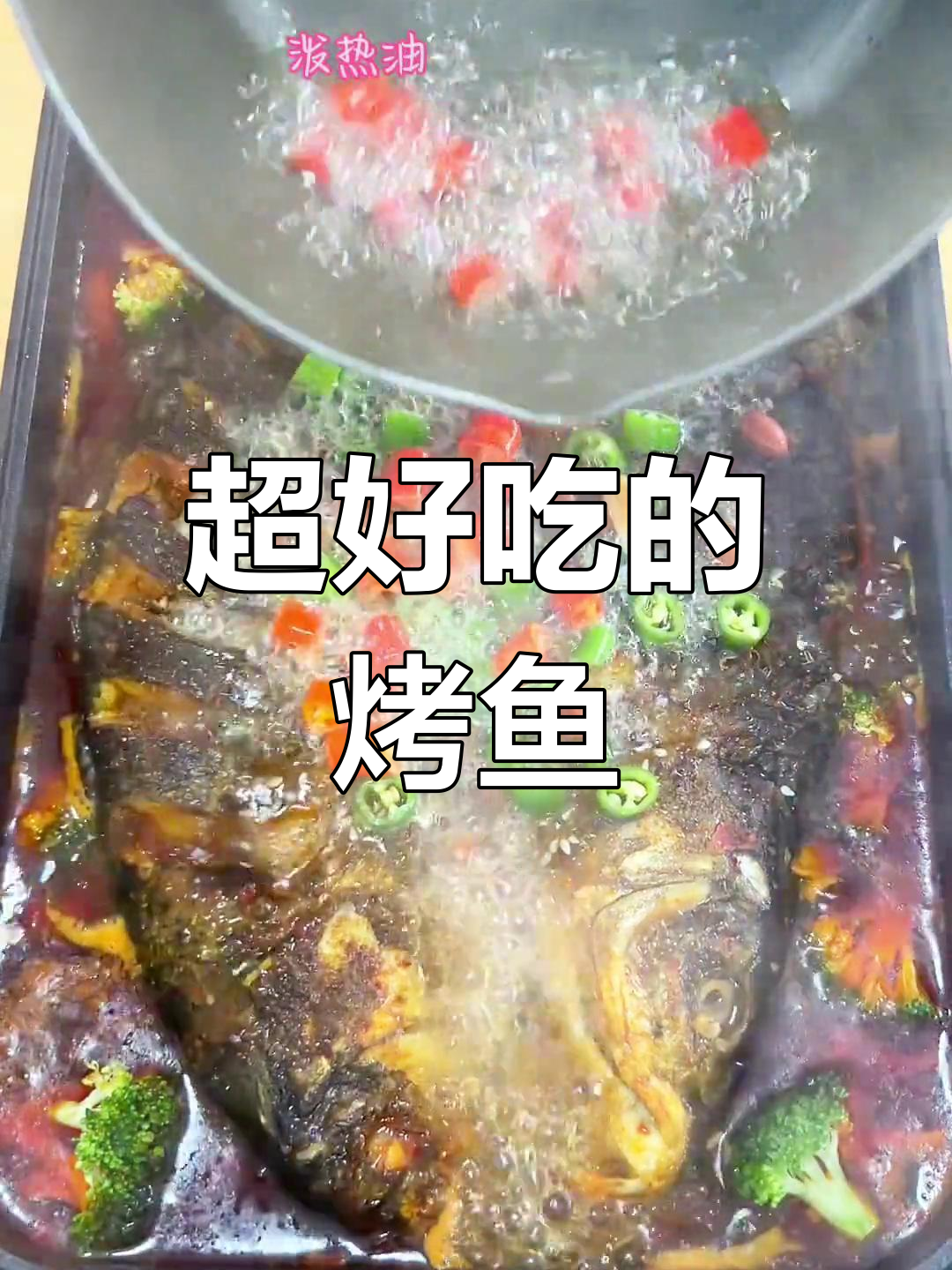 夏日没胃口?试试这道烤鱼,麻辣鲜香让你停不下来