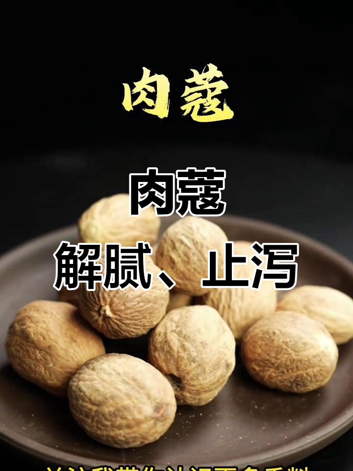 肉蔻的神奇作用,止泻又增香!