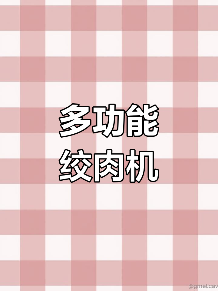 九阳绞肉机,多功能电动料理神器,轻松打馅和面