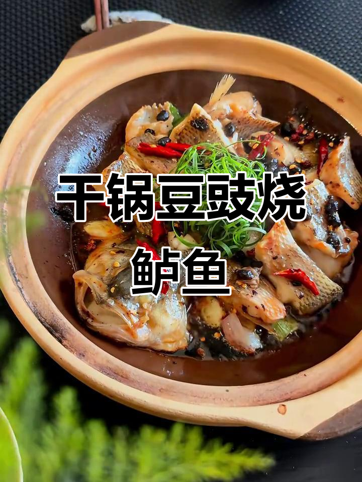 砂锅豆豉焗鲈鱼,鲜香四溢,下饭又下酒