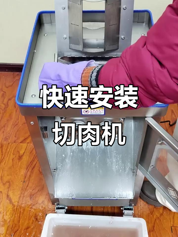 切肉机安装不再难,清洗后轻松搞定
