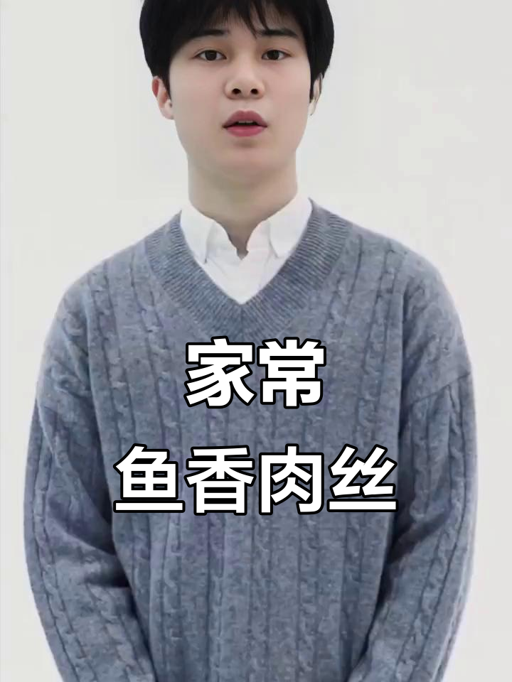 鱼香肉丝家常做法,酸甜下饭超有味