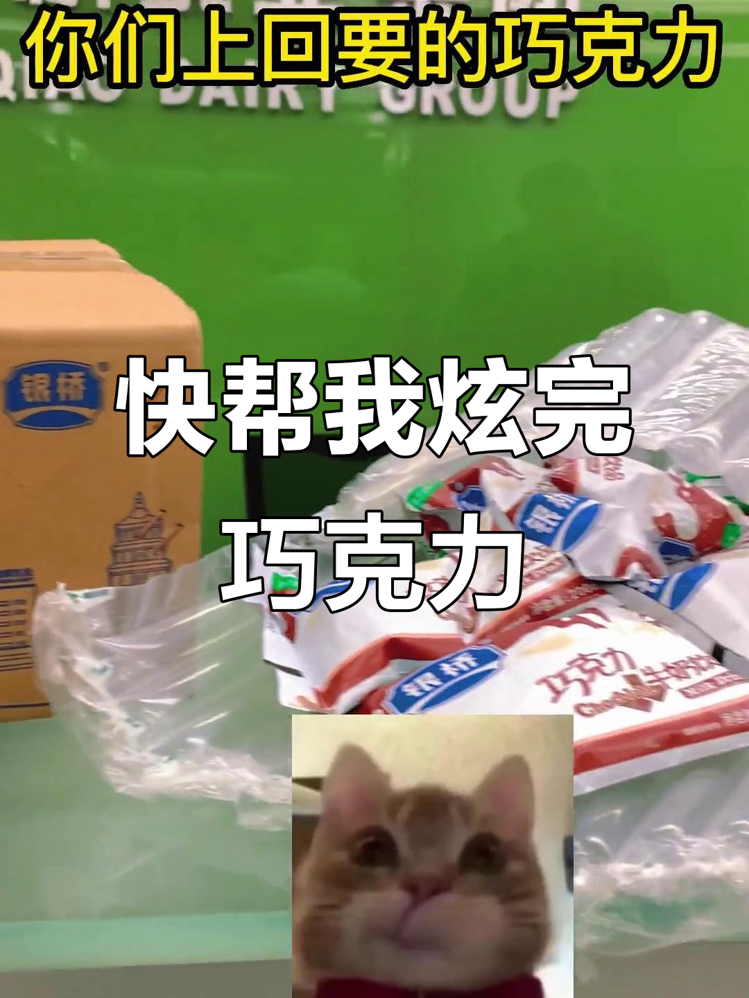 炫饭到极限,巧克力车堆成山,谁来帮忙吃完?