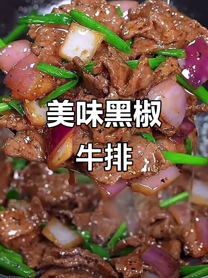 黑胡椒牛肉，鲜嫩多汁，每一口都让人陶醉！
