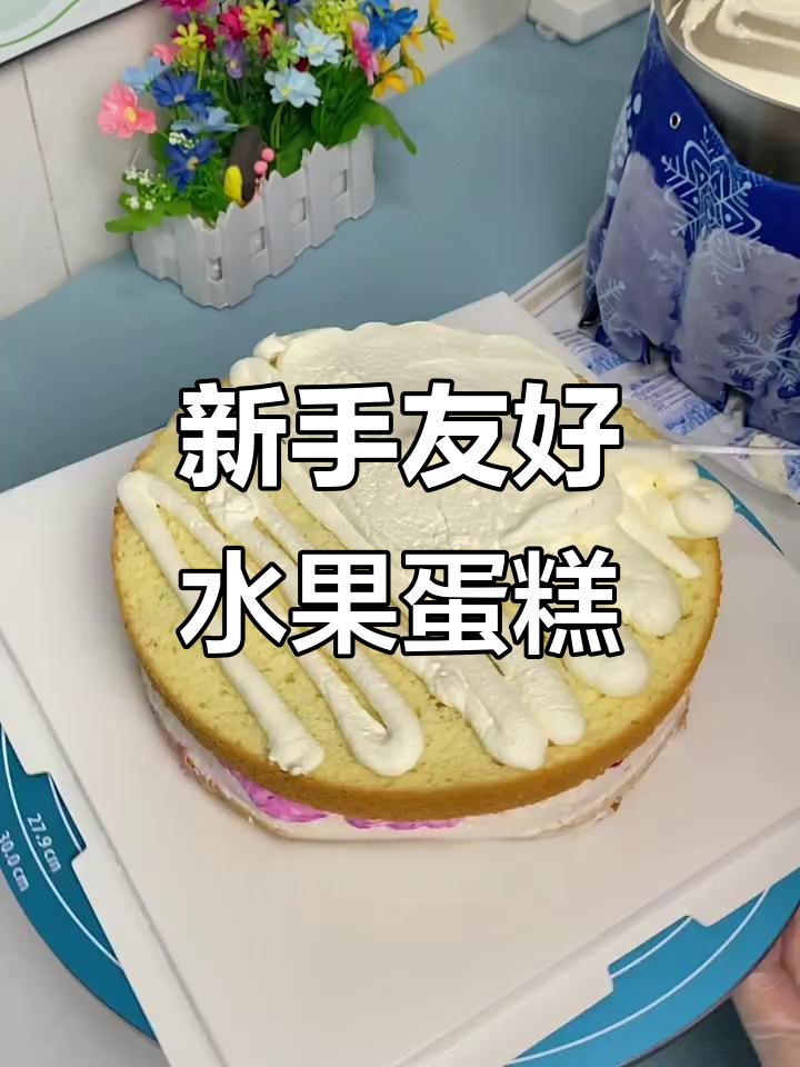 简单水果蛋糕，性价比高，适合新手尝试