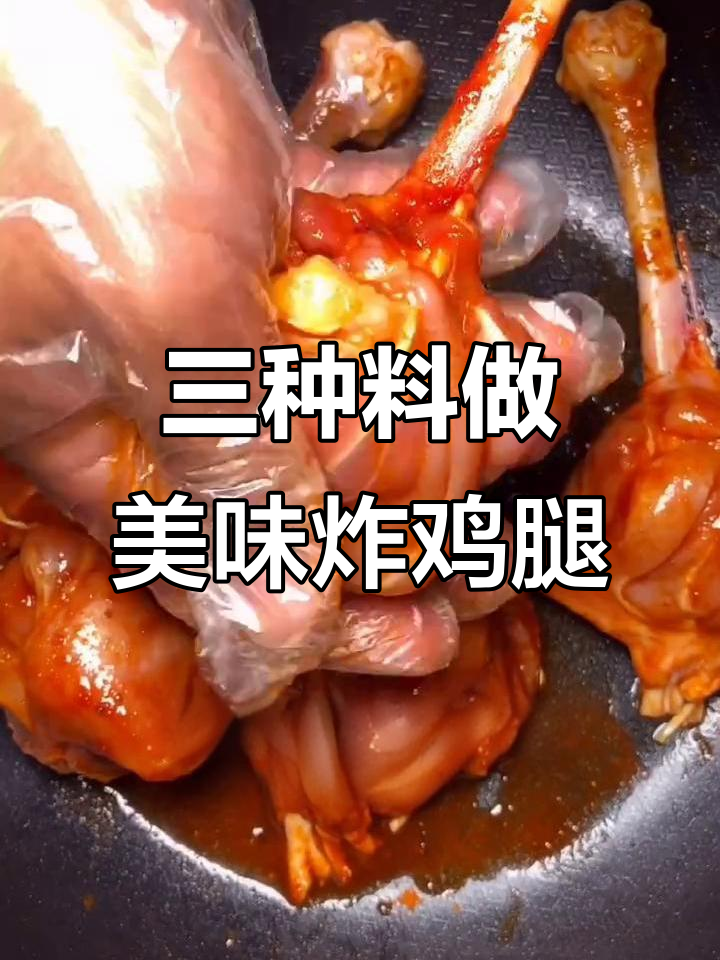 只需三种调料,炸鸡腿轻松搞定!外酥里嫩超有味