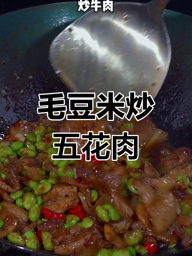 毛豆米炒肉,简单又下饭的家常美味