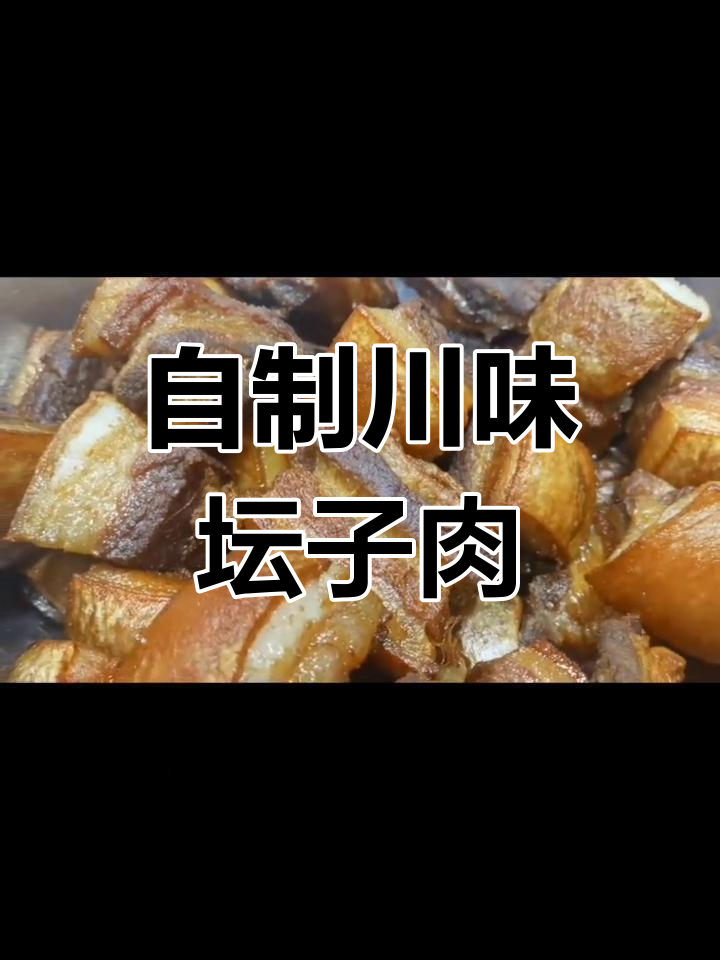 四川汉源坛子肉的家常做法
