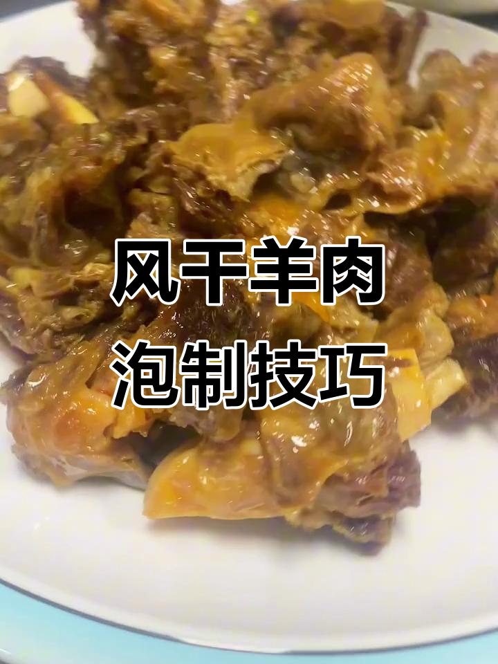 陕北风干羊肉泡水,家常河肝肉做法大揭秘