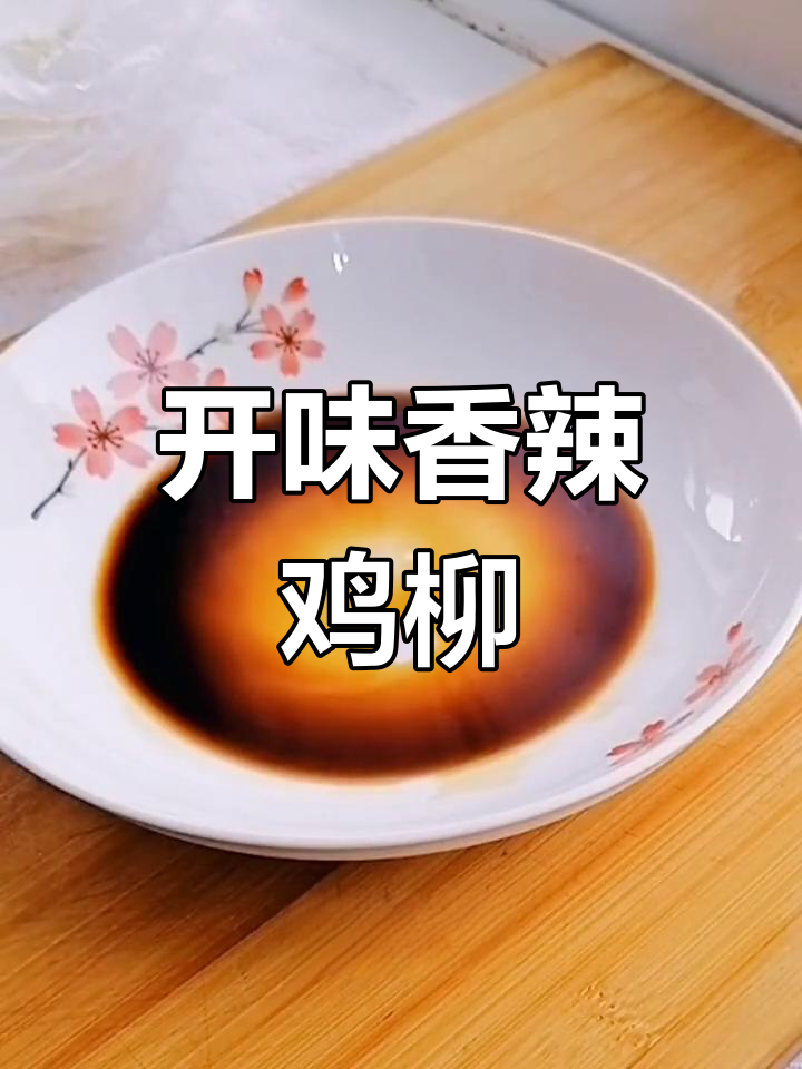 香辣鸡柳,开胃美味