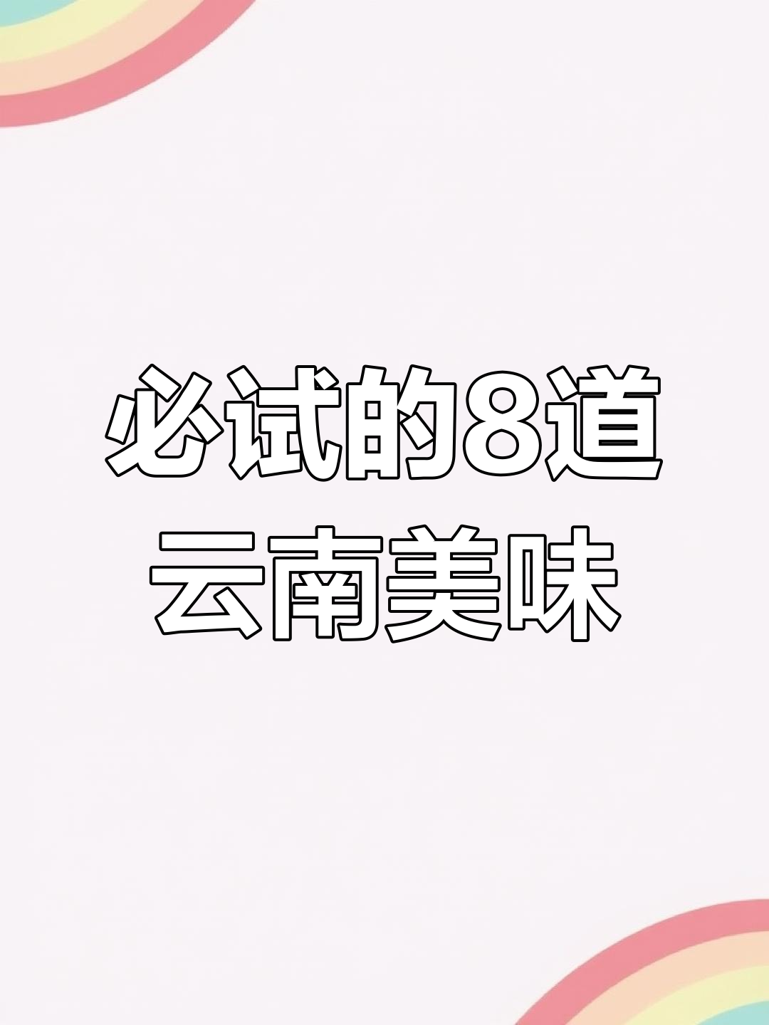 云南八大经典美食,尝遍滇菜之魂