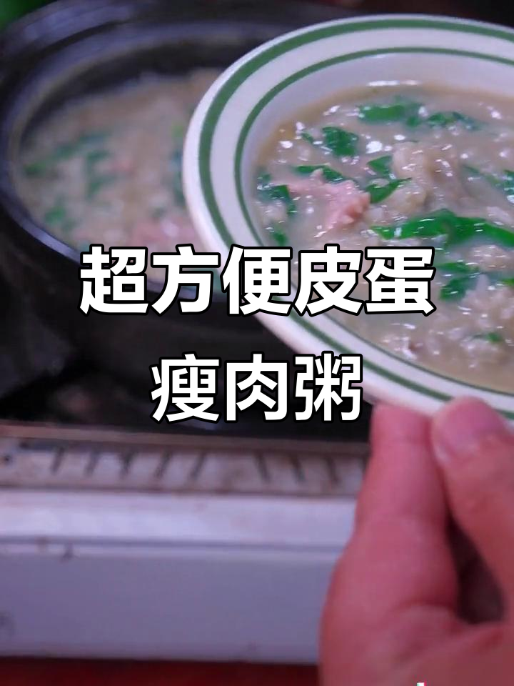 皮蛋瘦肉粥这样做,简单又美味