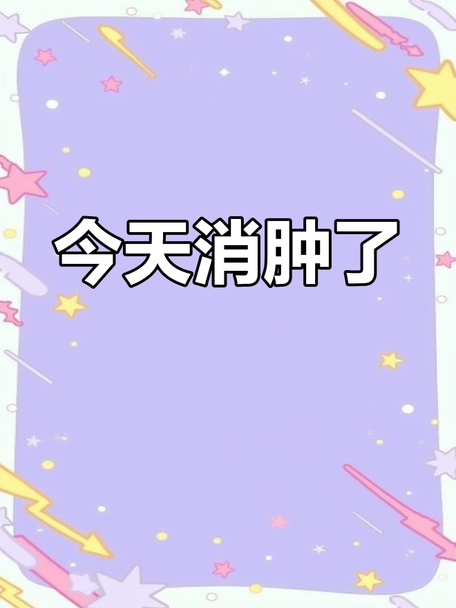 恢复得不错,肿消了些