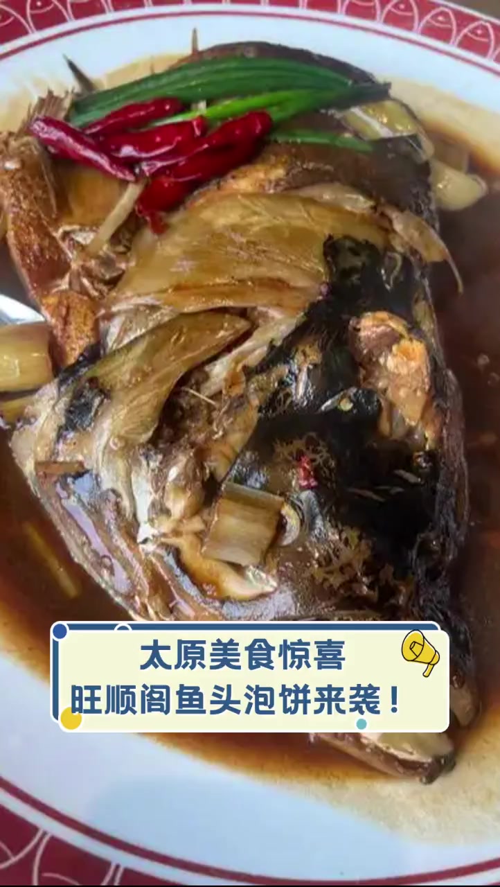 太原美食惊喜,旺顺阁鱼头泡饼来袭!