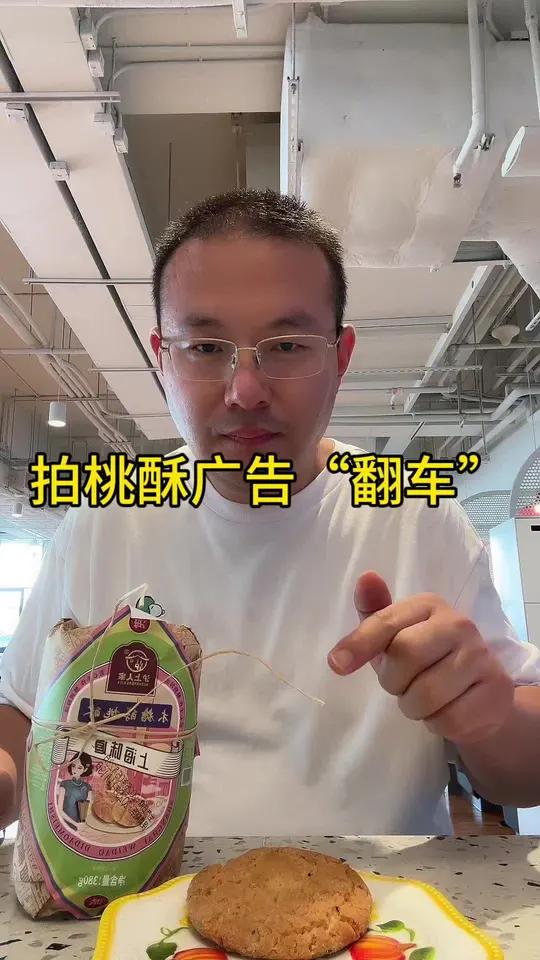 拍桃酥广告“翻车”