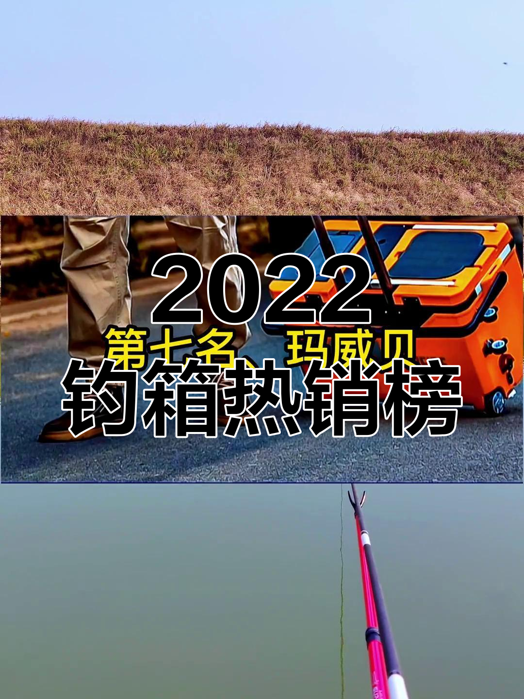 2022年钓鱼箱品牌销量排行,雷晨居首