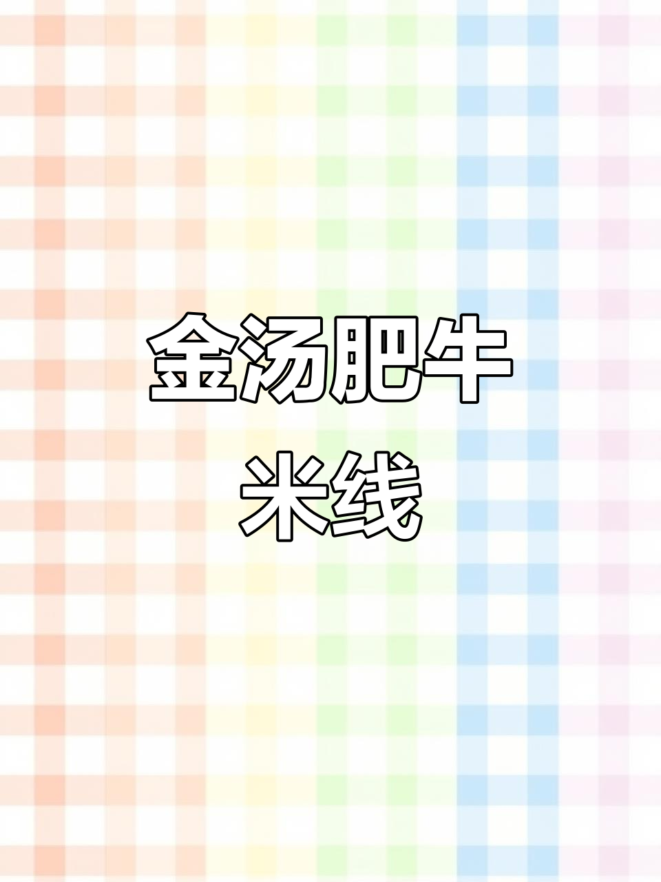 四川金汤肥牛米线,懒人必备速食美味