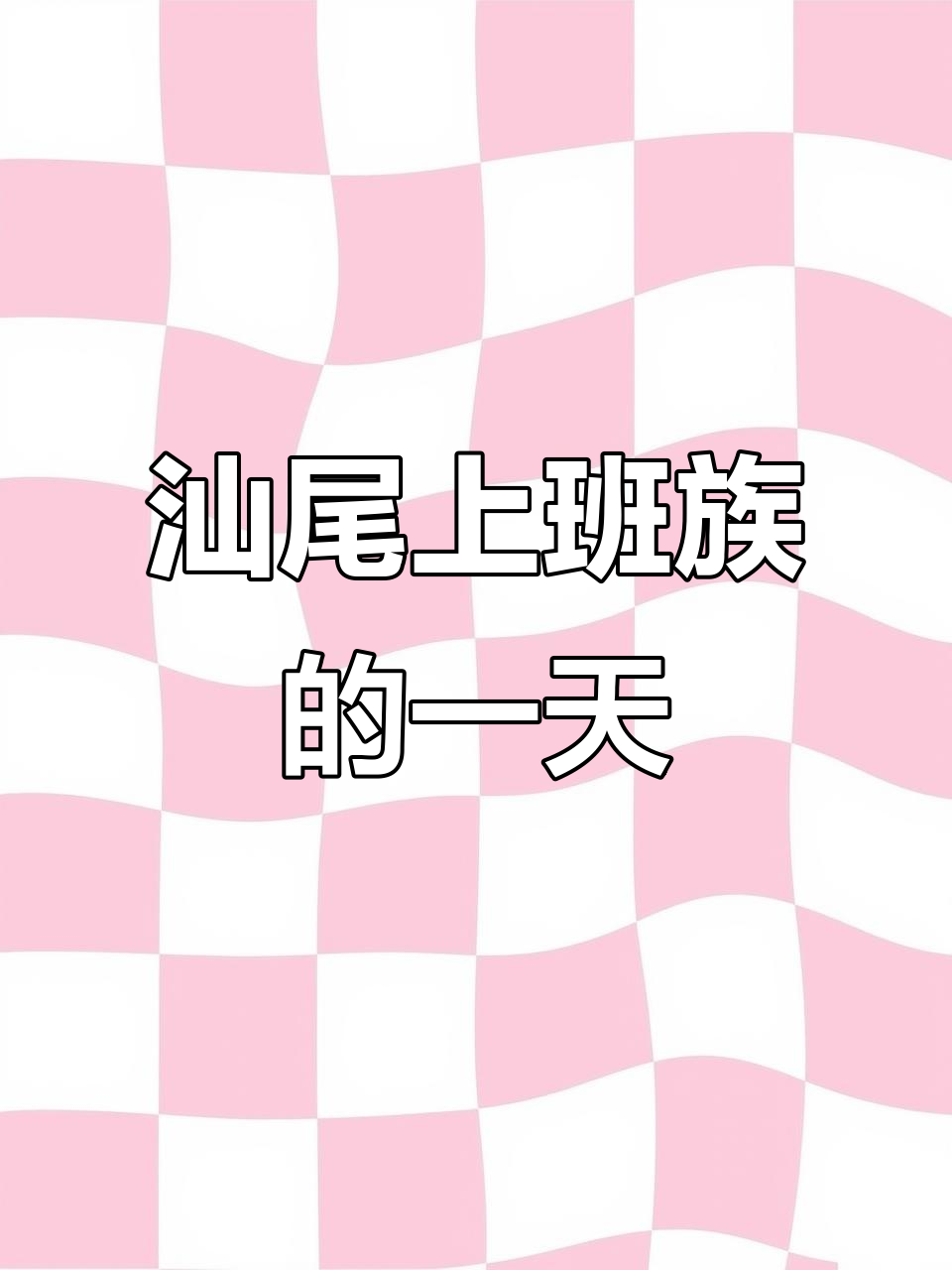 汕尾上班族的日常:从早餐到加班餐,工作生活两不误