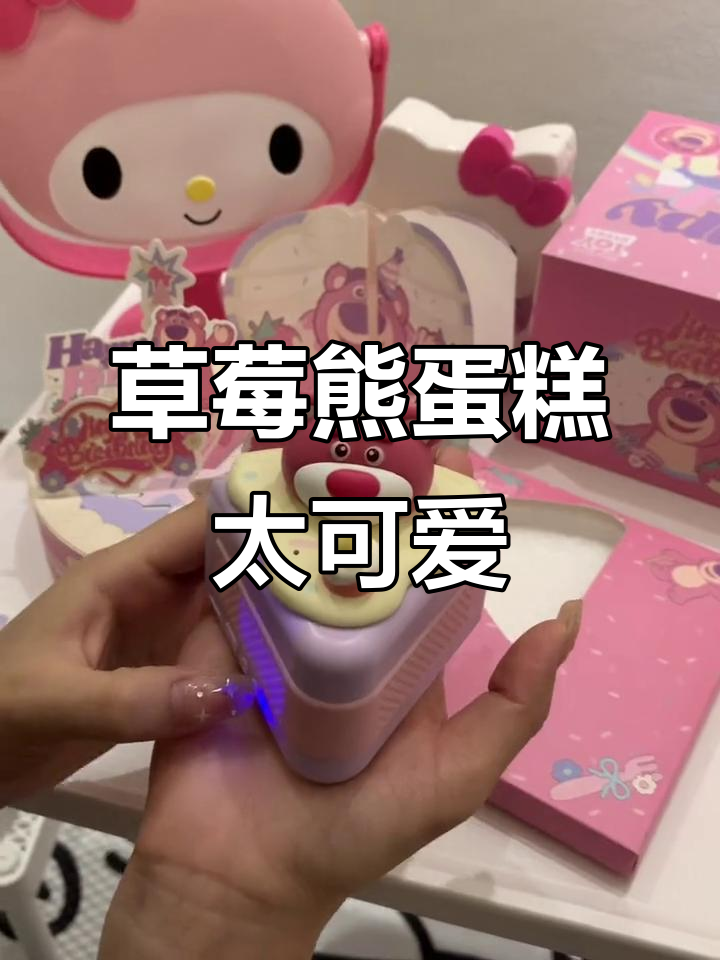 生日惊喜！草莓熊蛋糕超有爱，少女心爆棚