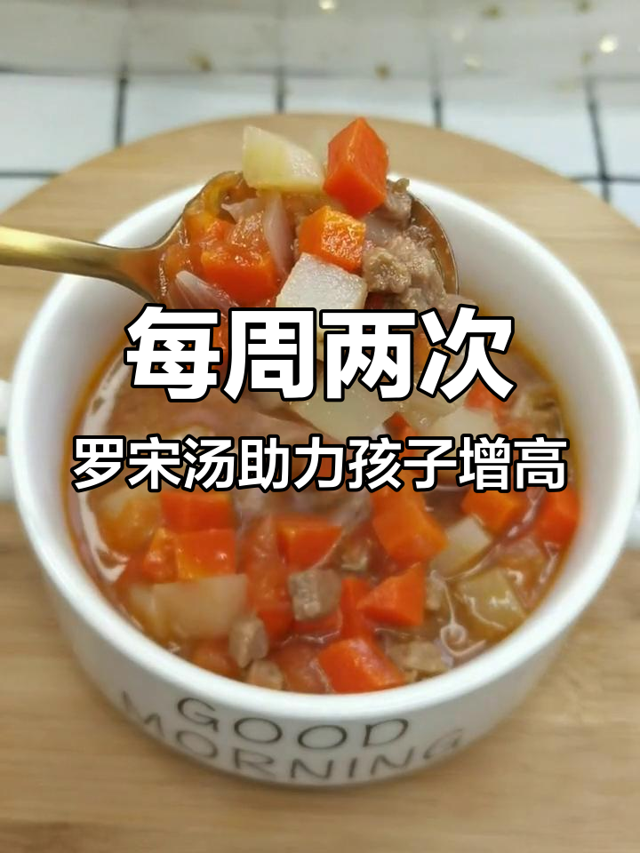 孩子长高必喝罗宋汤,营养全面又美味