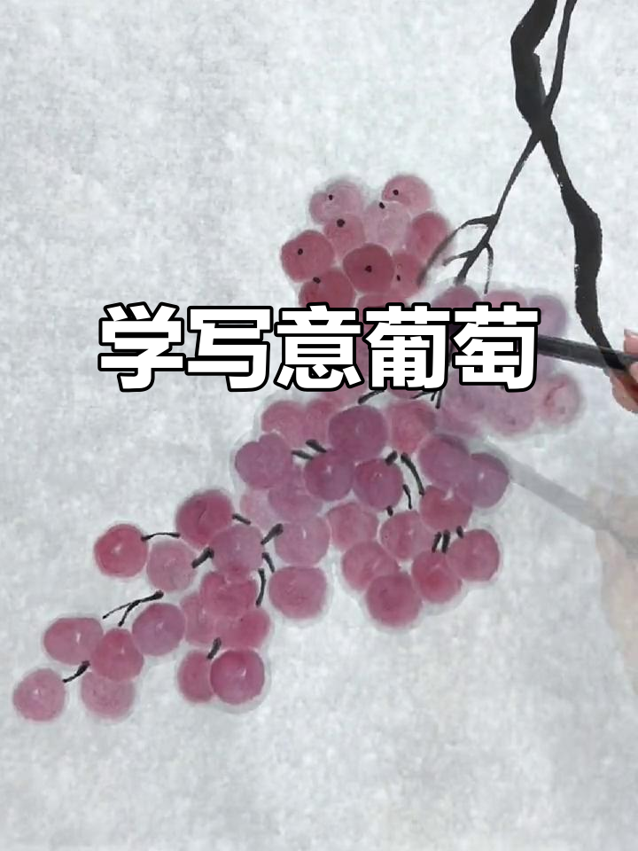 轻松学写意葡萄,国画入门教程