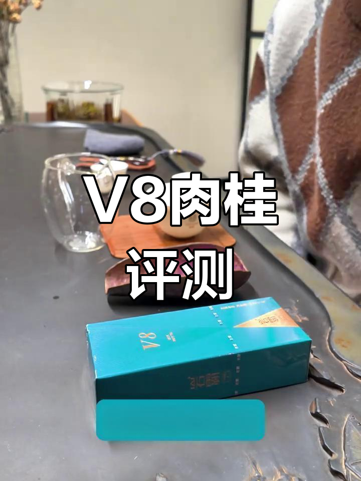 岩霸V8肉桂测评:花香浓郁,滋味醇厚,但支撑感稍弱