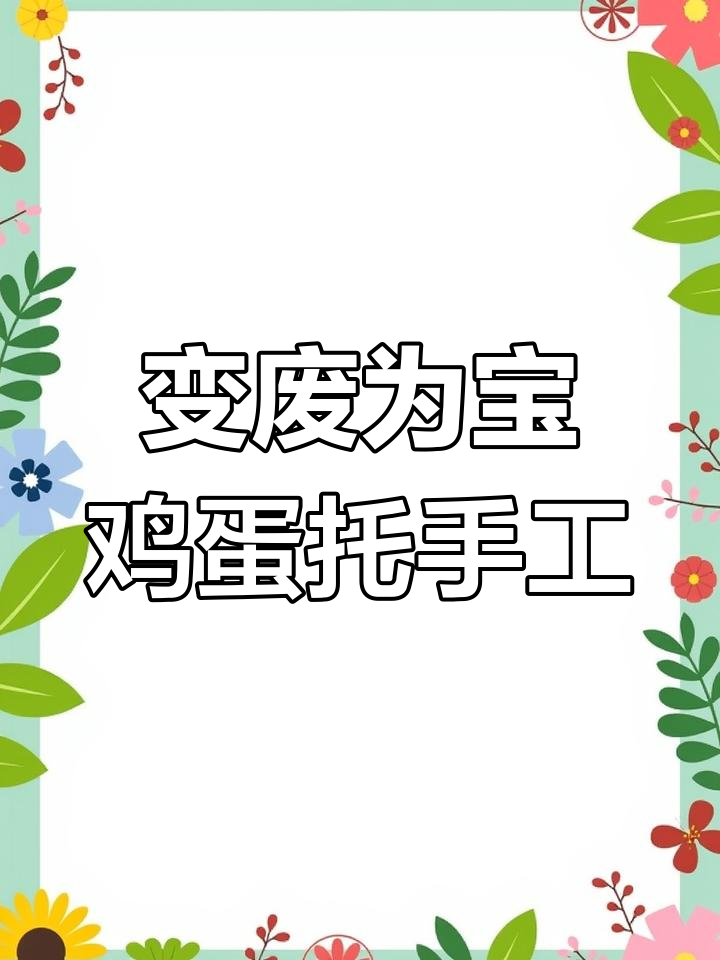 废蛋托变宝贝,手工DIY创意吊牌教程