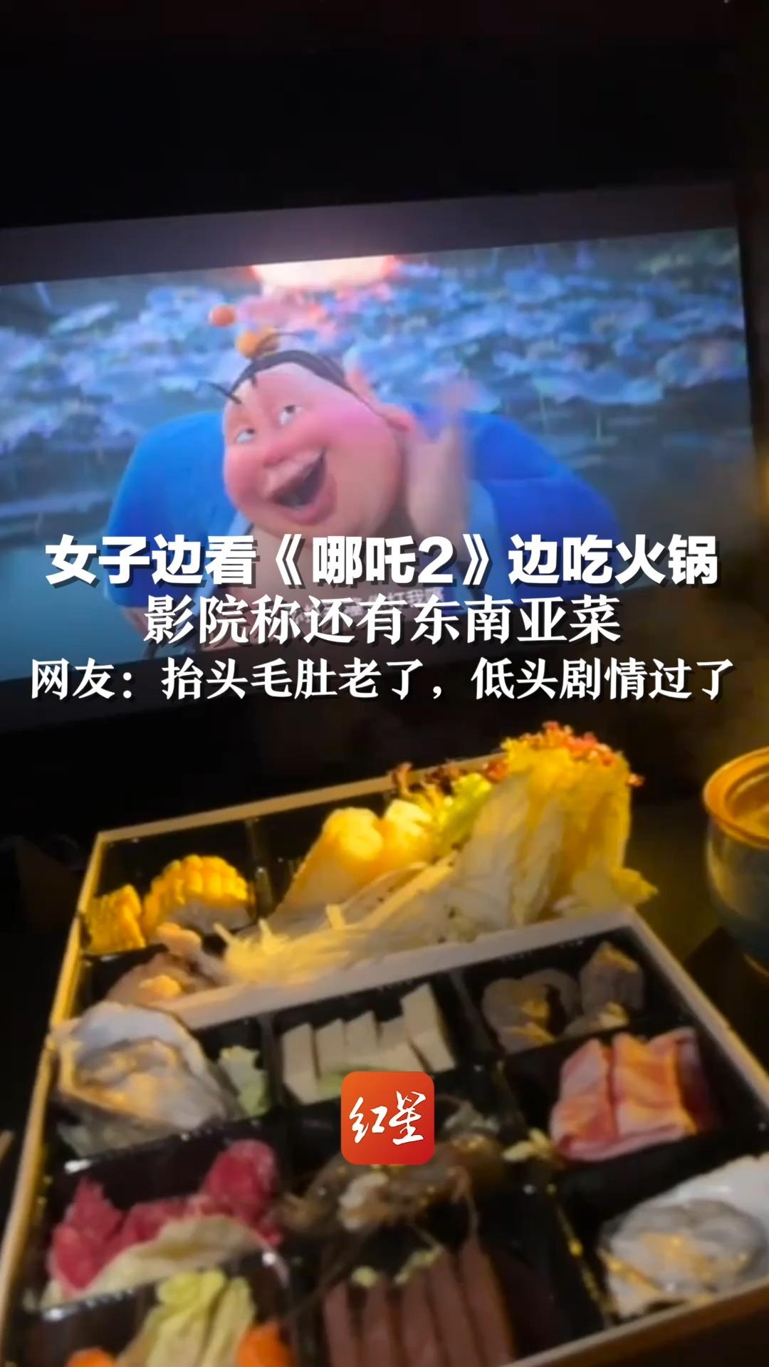 女子边看《哪吒2》边吃火锅,影院称还有东南亚菜,网友:抬头毛肚老了,低头剧情过了
