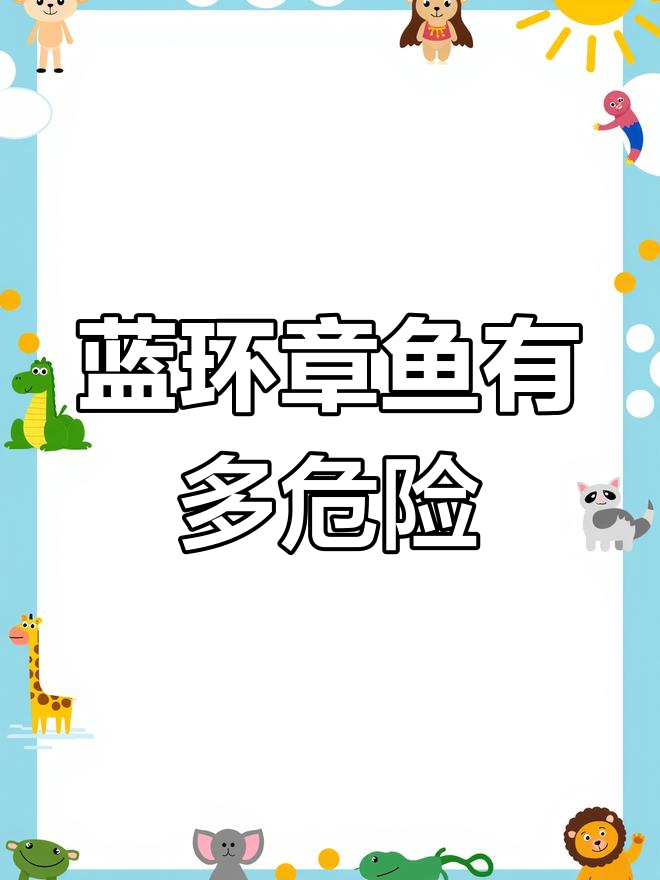 蓝环章鱼的致命毒性:26人可致死