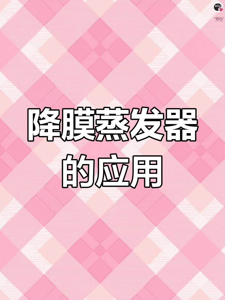 降膜蒸发器的工作原理与应用