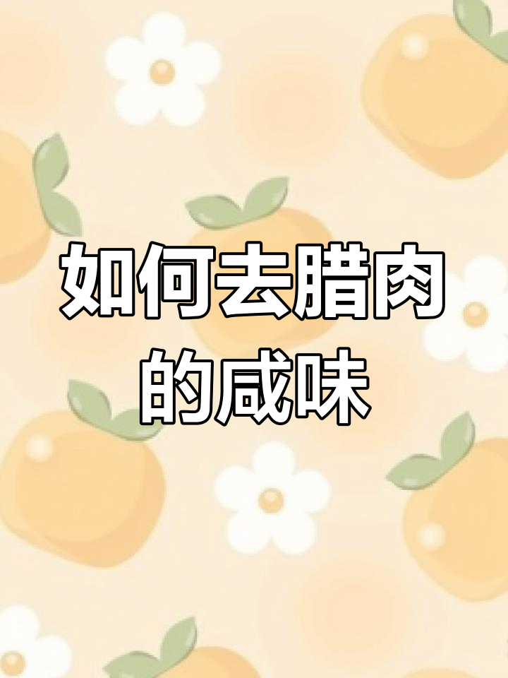 四川腊肉咸了怎么办?教你做香嫩下饭新做法