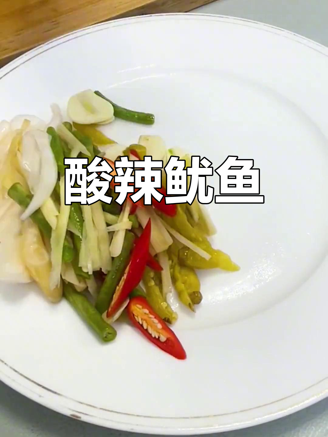 爆炒酸辣鱿鱼,鲜嫩美味下饭菜