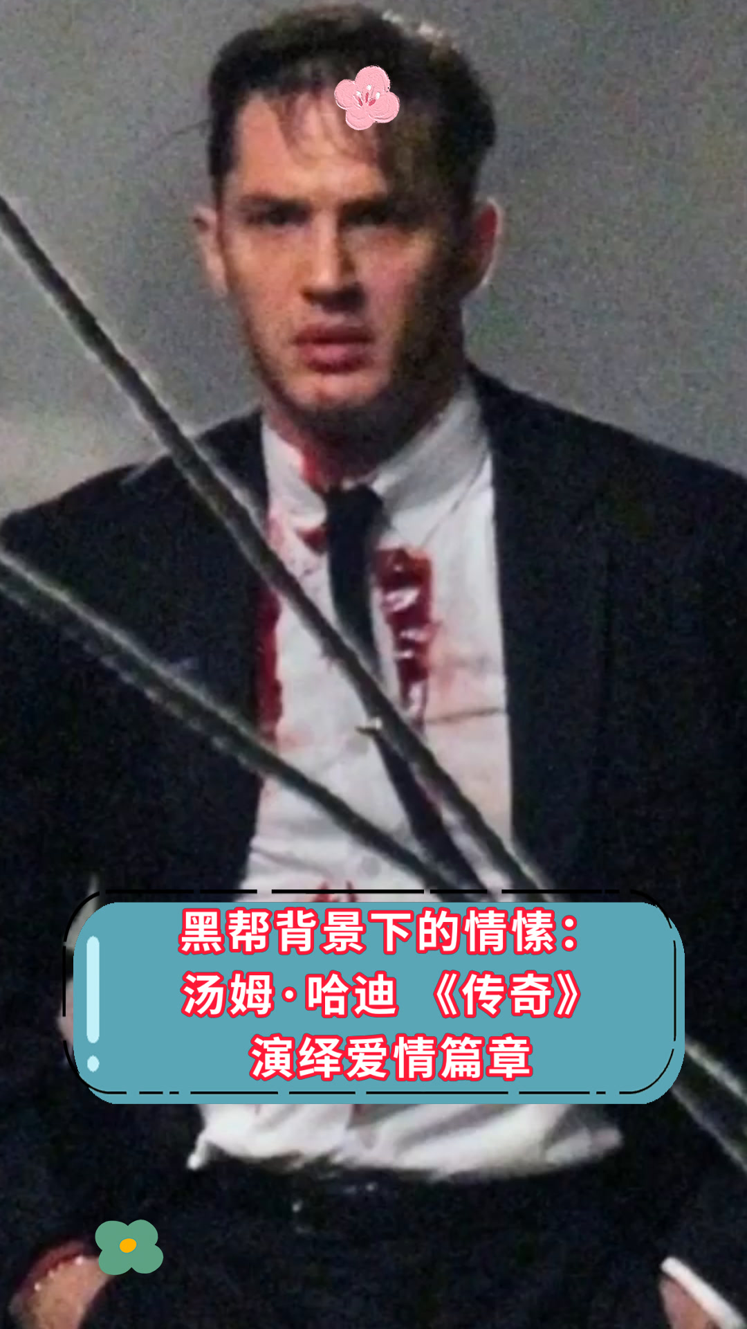 黑帮背景下的情愫:汤姆·哈迪《传奇》演绎爱情篇章