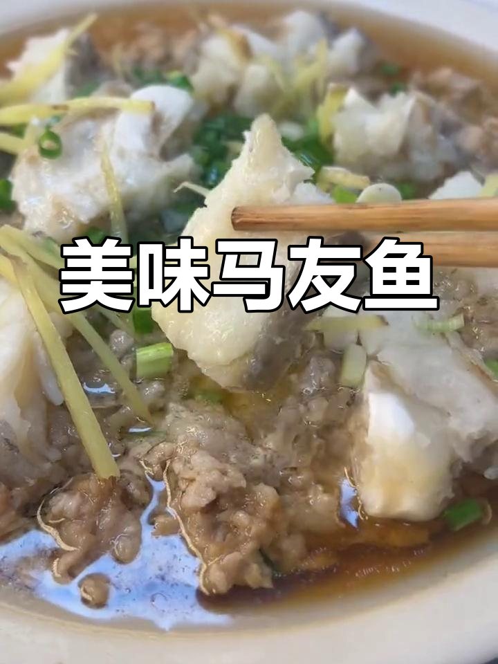 马友鱼肉质鲜美,营养丰富,老少皆宜!