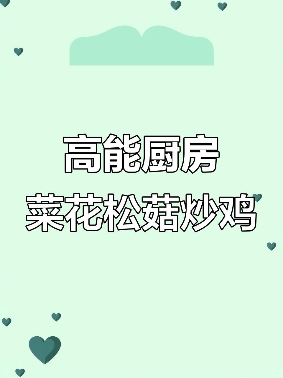 菜花松菇炒鸡肉,简单又美味的高能厨艺