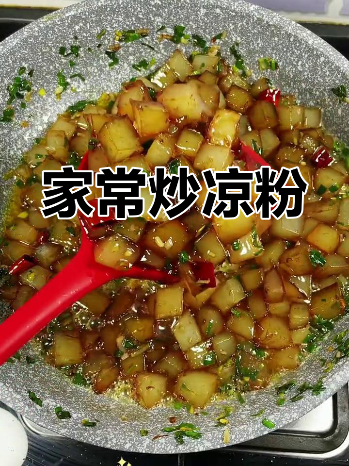 陕西街头炒凉粉，家常做法大揭秘