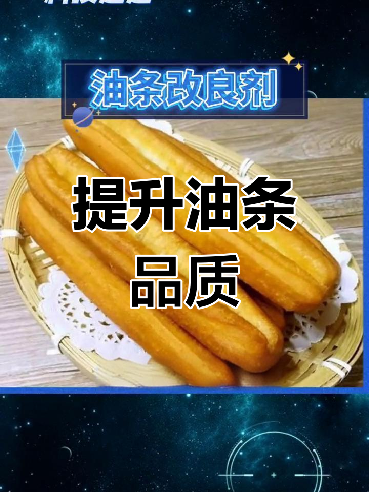 油条改良剂的作用与应用