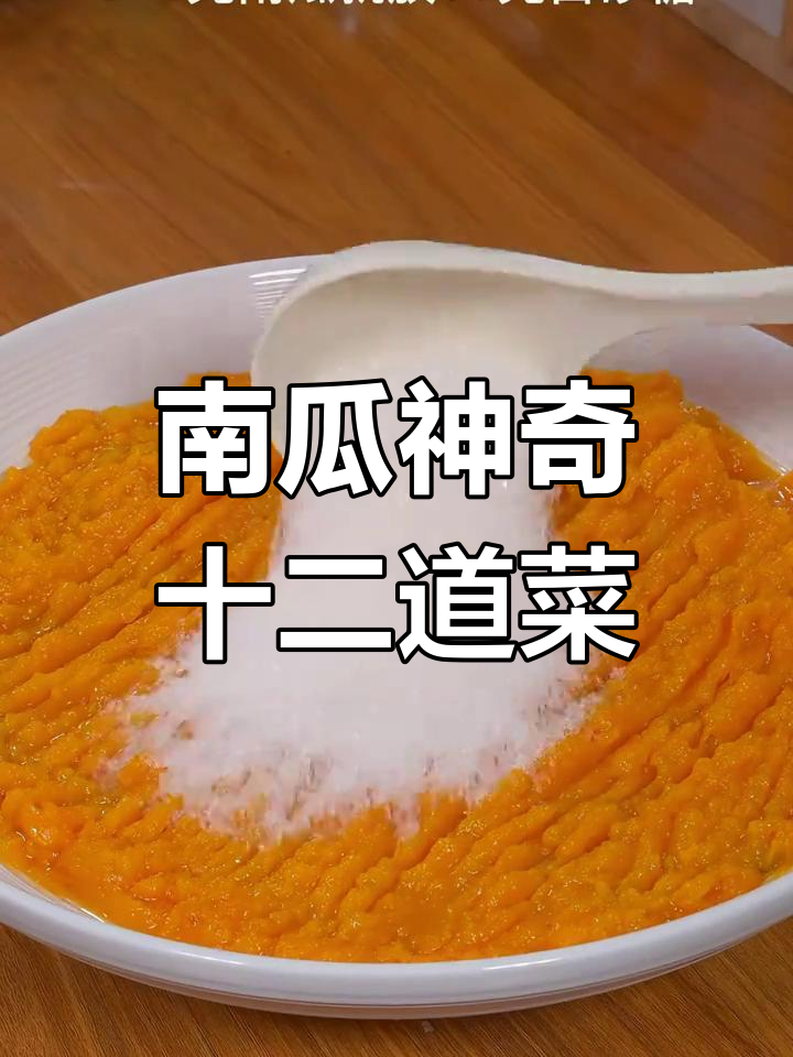 12种南瓜神仙做法,最后一种炸出完美芝麻球