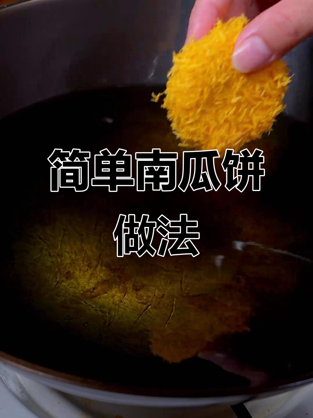 南瓜饼这样做，外酥内软超好吃！一口接一个停不下来