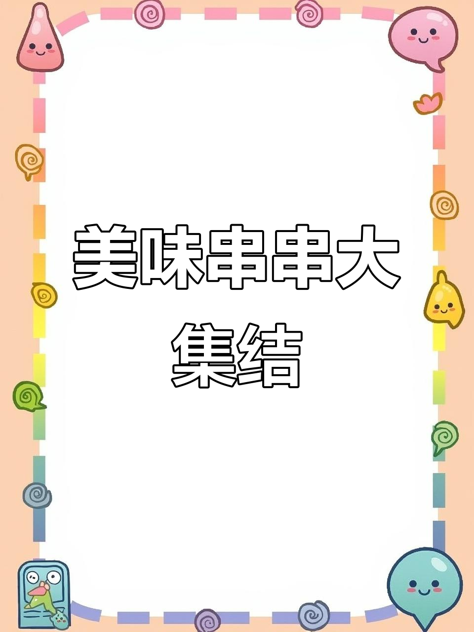 串串香,关东煮必备食材:海带、魔芋等美味一网打尽!
