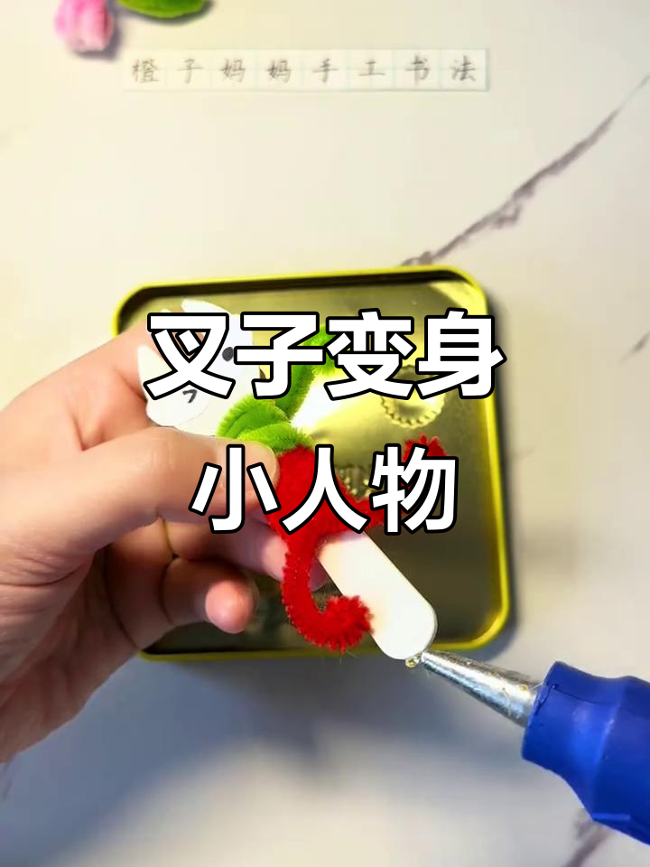 蛋糕叉子变小人,简单手工乐趣多