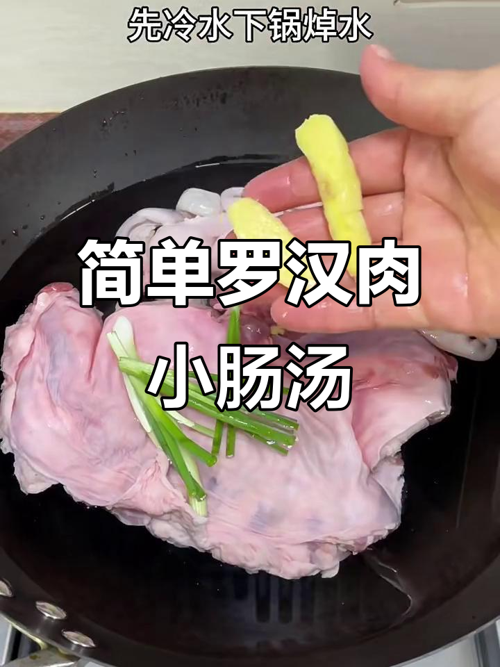 罗汉肉小肠汤,滋补美味一学就会