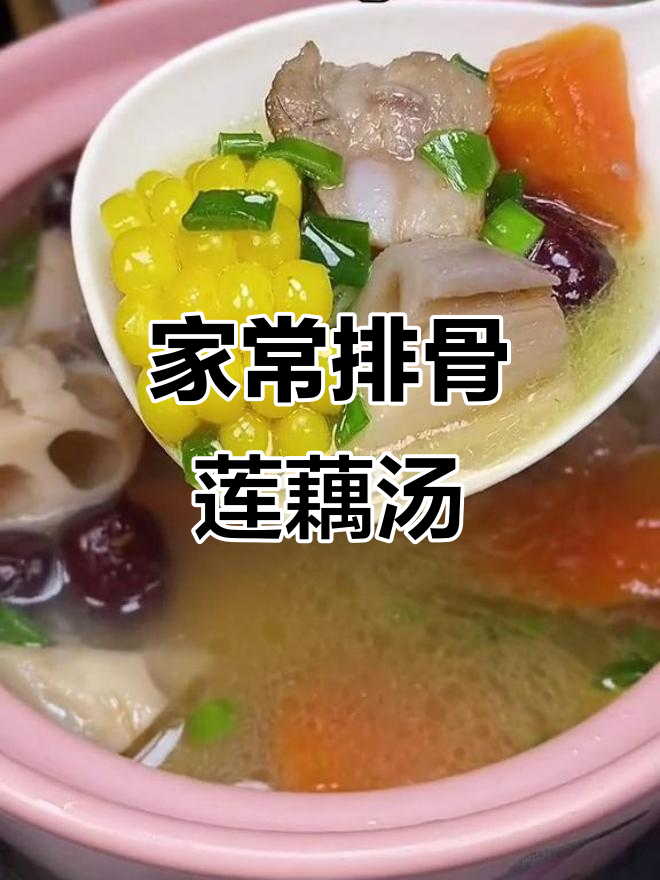 排骨莲藕汤家常做法,炖出国宴味道