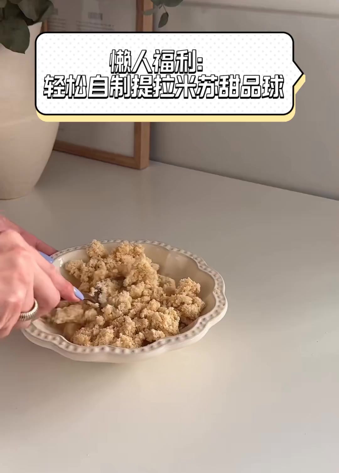 懒人福利:轻松自制提拉米苏甜品球