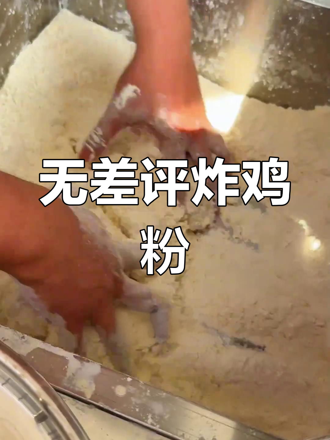 脆皮炸鸡粉配方,轻松开店