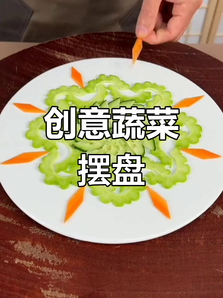 用苦瓜、黄瓜和番茄打造清新蔬菜拼盘,颜值与味道并存!